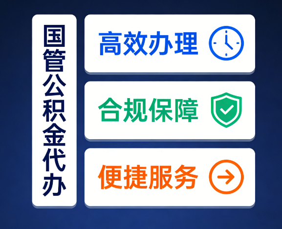 烟台国管公积金代办