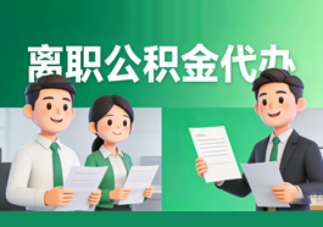 烟台离职公积金代办