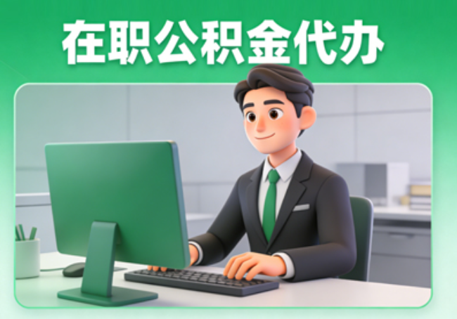 烟台在职公积金提取代办