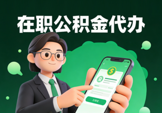 烟台在职公积金代办提取