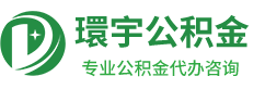 北京環宇公积金咨询有限公司