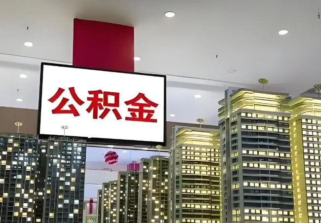 烟台离职销户提取公积金