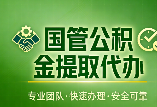 烟台国管公积金提取最新政策解读与高效办理攻略