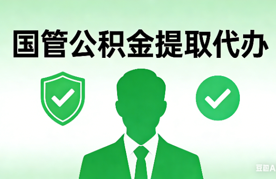 烟台国管公积金提取代办手续材料全解析
