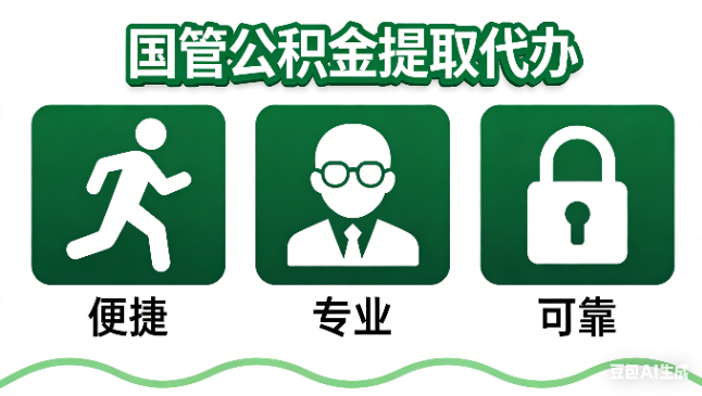 烟台国管公积金提取代办攻略含政策解读、流程详解与合规代办方案